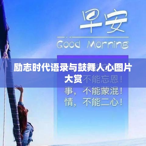 励志时代语录与鼓舞人心图片大赏
