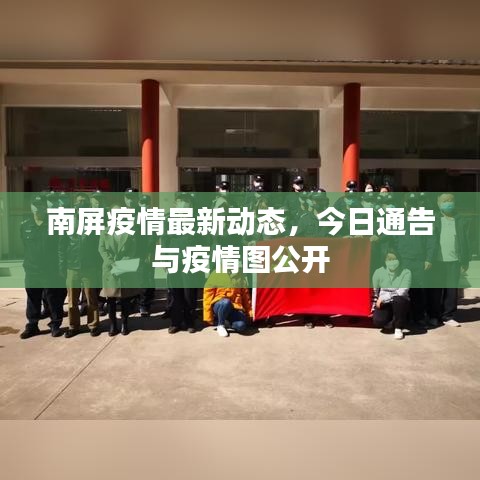 南屏疫情最新动态，今日通告与疫情图公开