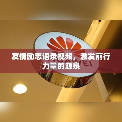 友情励志语录视频，激发前行力量的源泉