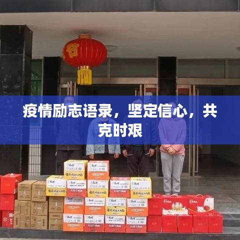 疫情励志语录，坚定信心，共克时艰