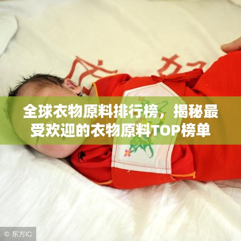 全球衣物原料排行榜，揭秘最受欢迎的衣物原料TOP榜单