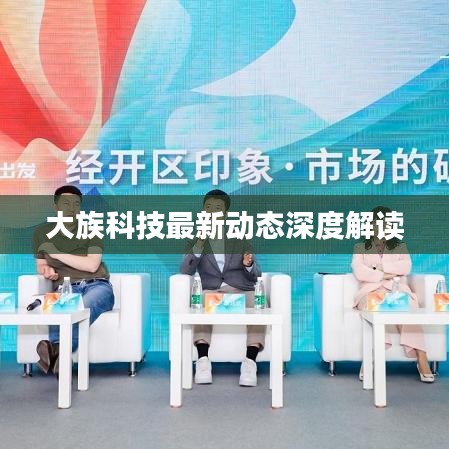 大族科技最新动态深度解读