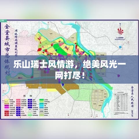 乐山瑞士风情游，绝美风光一网打尽！