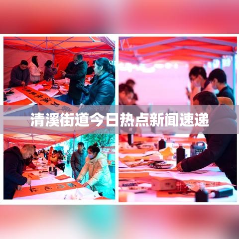 清溪街道今日热点新闻速递
