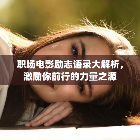 职场电影励志语录大解析，激励你前行的力量之源