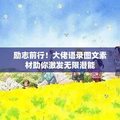 励志前行！大佬语录图文素材助你激发无限潜能