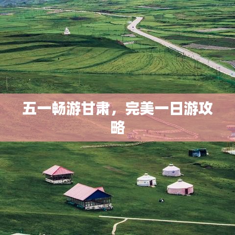 五一畅游甘肃，完美一日游攻略