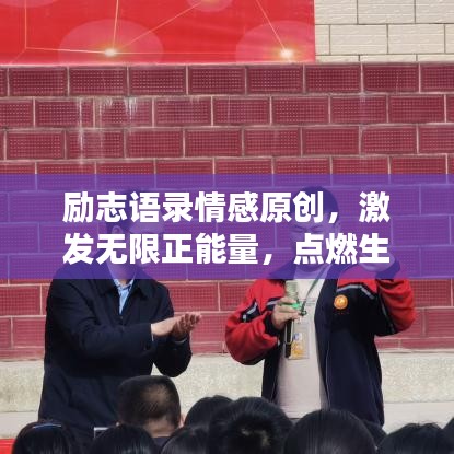 励志语录情感原创，激发无限正能量，点燃生命激情！