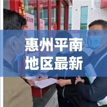 惠州平南地区最新头条新闻速递