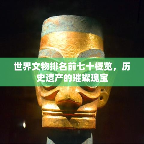 世界文物排名前七十概览，历史遗产的璀璨瑰宝
