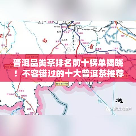 普洱品类茶排名前十榜单揭晓！不容错过的十大普洱茶推荐！