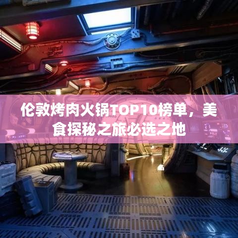 伦敦烤肉火锅TOP10榜单，美食探秘之旅必选之地