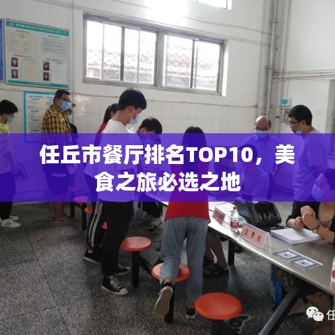 任丘市餐厅排名TOP10，美食之旅必选之地