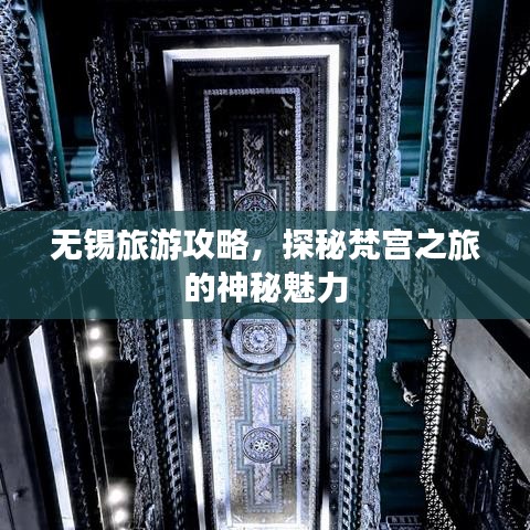 无锡旅游攻略，探秘梵宫之旅的神秘魅力