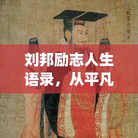 刘邦励志人生语录，从平凡奋斗到伟大的传奇之旅