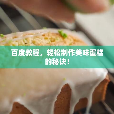 百度教程，轻松制作美味蛋糕的秘诀！