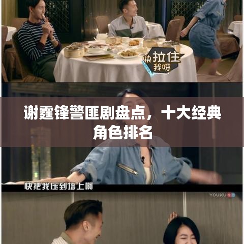 谢霆锋警匪剧盘点，十大经典角色排名