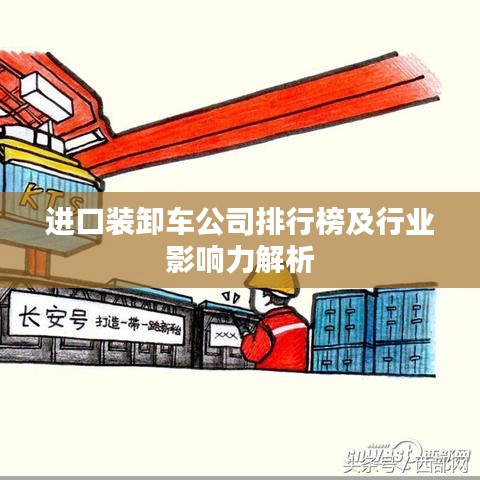 进口装卸车公司排行榜及行业影响力解析