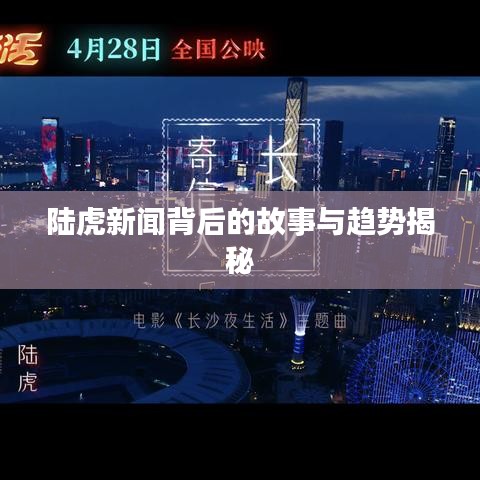 陆虎新闻背后的故事与趋势揭秘
