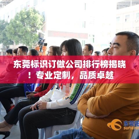 东莞标识订做公司排行榜揭晓！专业定制，品质卓越