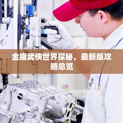 金庸武侠世界探秘，最新版攻略总览