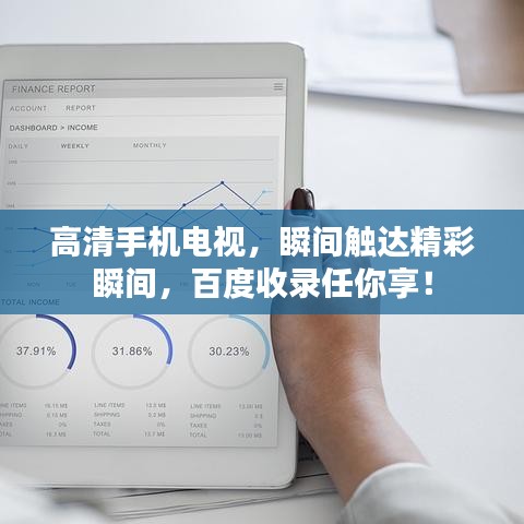 高清手机电视，瞬间触达精彩瞬间，百度收录任你享！