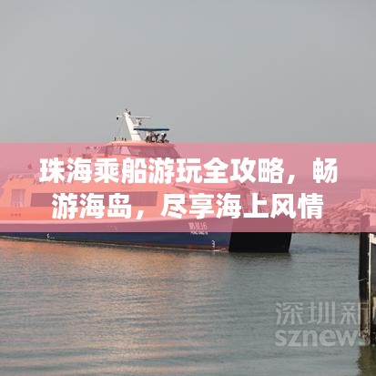 珠海乘船游玩全攻略，畅游海岛，尽享海上风情！