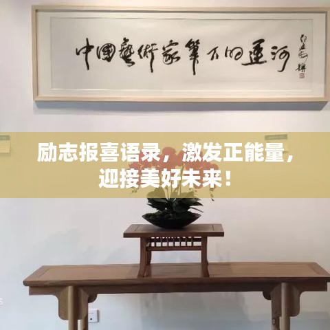 励志报喜语录，激发正能量，迎接美好未来！
