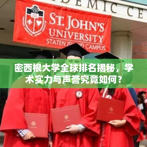 密西根大学全球排名揭秘，学术实力与声誉究竟如何？