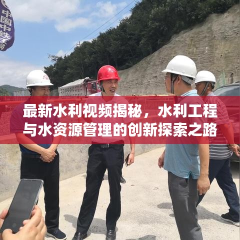 最新水利视频揭秘，水利工程与水资源管理的创新探索之路