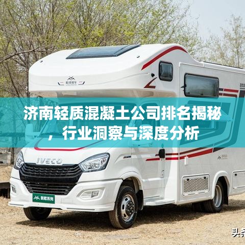 济南轻质混凝土公司排名揭秘，行业洞察与深度分析