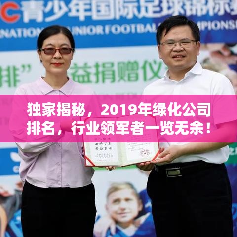 独家揭秘，2019年绿化公司排名，行业领军者一览无余！