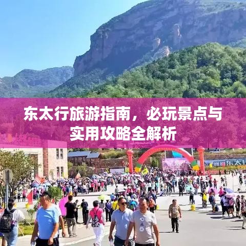 东太行旅游指南，必玩景点与实用攻略全解析