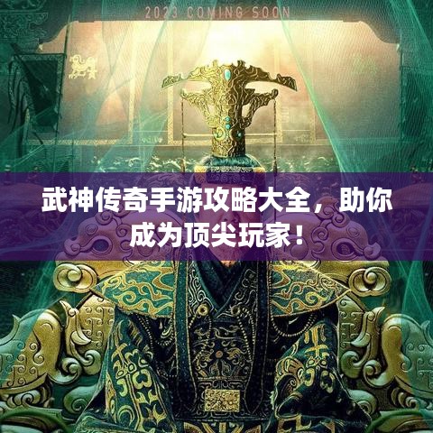 武神传奇手游攻略大全，助你成为顶尖玩家！