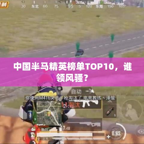 中国半马精英榜单TOP10，谁领风骚？