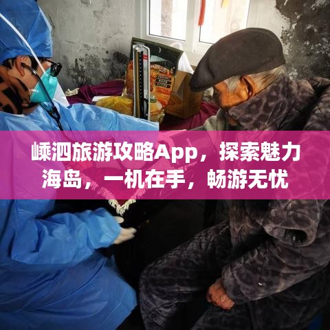 嵊泗旅游攻略App，探索魅力海岛，一机在手，畅游无忧