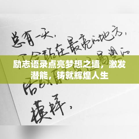 励志语录点亮梦想之墙，激发潜能，铸就辉煌人生