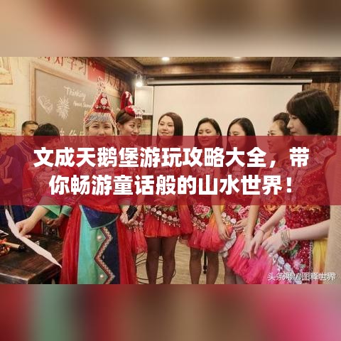 文成天鹅堡游玩攻略大全，带你畅游童话般的山水世界！
