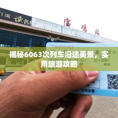 揭秘6063次列车沿途美景，实用旅游攻略