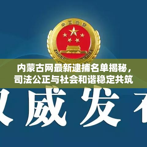 内蒙古网最新逮捕名单揭秘，司法公正与社会和谐稳定共筑防线