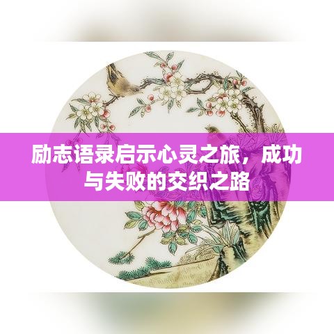 励志语录启示心灵之旅，成功与失败的交织之路