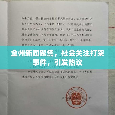 全州新闻聚焦，社会关注打架事件，引发热议