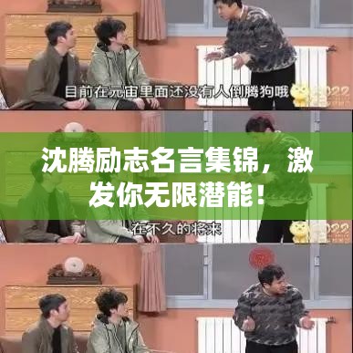 沈腾励志名言集锦，激发你无限潜能！