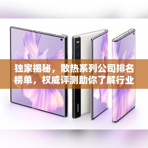 独家揭秘，散热系列公司排名榜单，权威评测助你了解行业领军者！