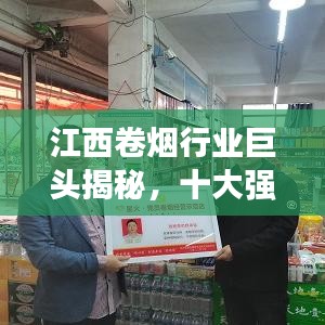 江西卷烟行业巨头揭秘，十大强企业榜单排名