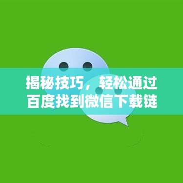 揭秘技巧，轻松通过百度找到微信下载链接