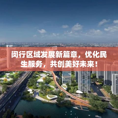 闵行区域发展新篇章，优化民生服务，共创美好未来！