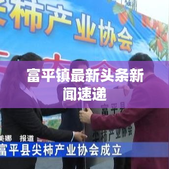 富平镇最新头条新闻速递