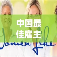 中国最佳雇主公司排名榜揭晓，职场新风向揭秘！