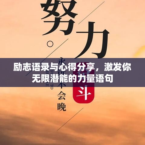 励志语录与心得分享，激发你无限潜能的力量语句